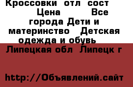 Кроссовки  отл. сост .Demix › Цена ­ 550 - Все города Дети и материнство » Детская одежда и обувь   . Липецкая обл.,Липецк г.